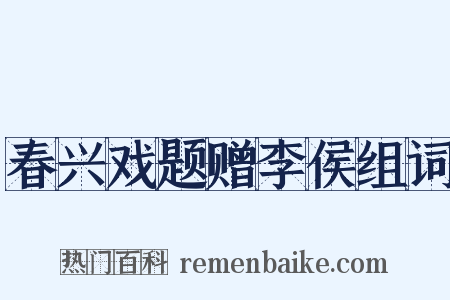 春兴戏题赠李侯组词是什么意思的图片